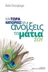 ΚΑΙ ΤΩΡΑ ΜΠΟΡΕΙΣ ΝΑ ΑΝΟΙΞΕΙΣ ΤΑ ΜΑΤΙΑ ΣΟΥ