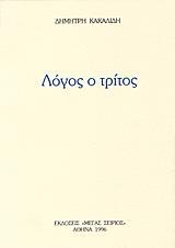 ΛΟΓΟΣ Ο ΤΡΙΤΟΣ - ΤΟΜΟΣ: 3