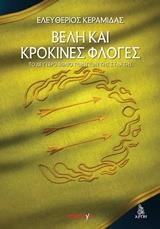ΒΕΛΗ ΚΑΙ ΚΡΟΚΙΝΕΣ ΦΛΟΓΕΣ - ΤΟΜΟΣ: 2