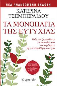 ΤΑ ΜΟΝΟΠΑΤΙΑ ΤΗΣ ΕΥΤΥΧΙΑΣ