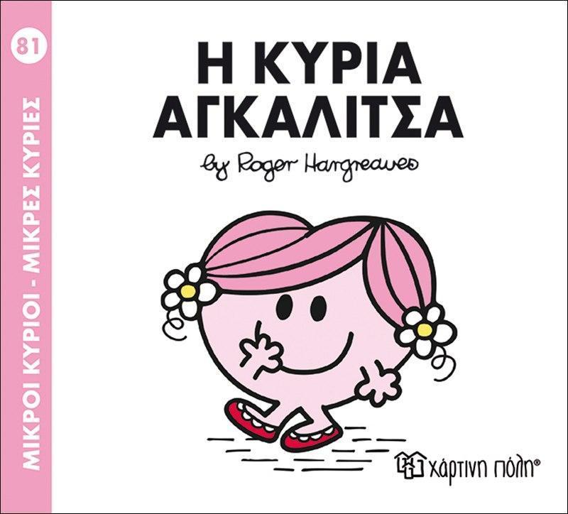 ΜΙΚΡΟΙ ΚΥΡΙΟΙ - ΜΙΚΡΕΣ ΚΥΡΙΕΣ (81): Η ΚΥΡΙΑ ΑΓΚΑΛΙΤΣΑ