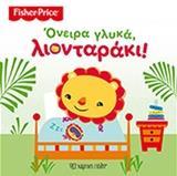 FISHER PRICE: ΟΝΕΙΡΑ ΓΛΥΚΑ, ΛΙΟΝΤΑΡΑΚΙ