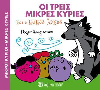 ΜΑΓΙΚΑ ΠΑΡΑΜΥΘΙΑ (03): ΟΙ ΤΡΕΙΣ ΜΙΚΡΕΣ ΚΥΡΙΕΣ ΚΑΙ Ο ΚΑΚΟΣ ΛΥΚΟΣ