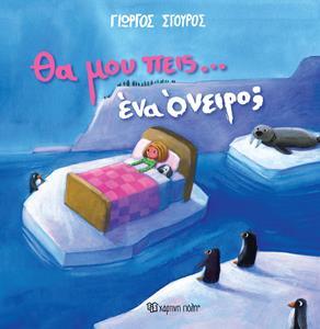 ΘΑ ΜΟΥ ΠΕΙΣ EΝΑ ΟΝΕΙΡΟ;