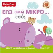 FISHER PRICE: ΕΓΩ ΕΙΜΑΙ ΜΙΚΡΟ… ΕΣΥ;