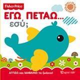 FISHER PRICE: ΕΓΩ ΠΕΤΑΩ… ΕΣΥ;