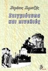 ΣΤΙΓΜΙΟΤΥΠΑ ΚΑΙ ΠΙΝΕΛΙΕΣ