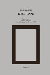 Ο ΚΟΙΤΩΝΑΣ