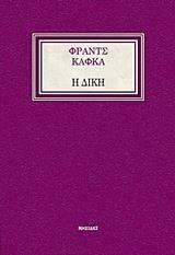 Η ΔΙΚΗ