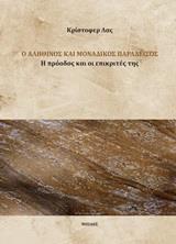 Ο ΑΛΗΘΙΝΟΣ ΚΑΙ ΜΟΝΑΔΙΚΟΣ ΠΑΡΑΔΕΙΣΟΣ
