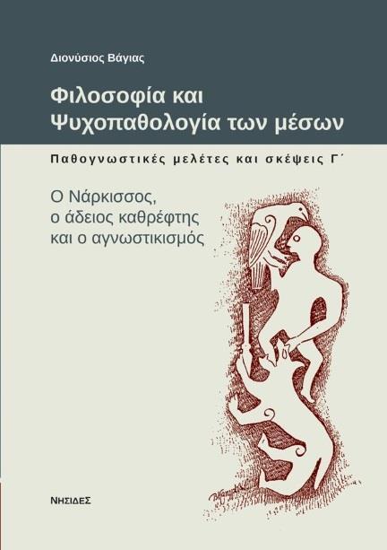 ΦΙΛΟΣΟΦΙΑ ΚΑΙ ΨΥΧΟΠΑΘΟΛΟΓΙΑ ΤΩΝ ΜΕΣΩΝ: ΠΑΘΟΓΝΩΣΤΙΚΕΣ ΜΕΛΕΤΕΣ ΚΑΙ ΣΚΕΨΕΙΣ