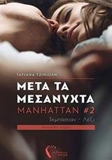 MANHATTAN (02): ΜΕΤΑ ΤΑ ΜΕΣΑΝΥΧΤΑ