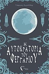 Η ΑΥΤΟΚΡΑΤΟΡΙΑ ΤΟΥ ΦΕΓΓΑΡΙΟΥ