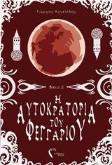 Η ΑΥΤΟΚΡΑΤΟΡΙΑ ΤΟΥ ΦΕΓΓΑΡΙΟΥ - ΤΟΜΟΣ: 2