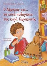 Ο ΛΑΜΠΡΟΣ ΚΑΙ... ΤΑ ΕΠΤΑ ΠΟΔΑΡΑΚΙΑ ΤΗΣ ΚΥΡΑ ΣΑΡΑΚΟΣΤΗΣ