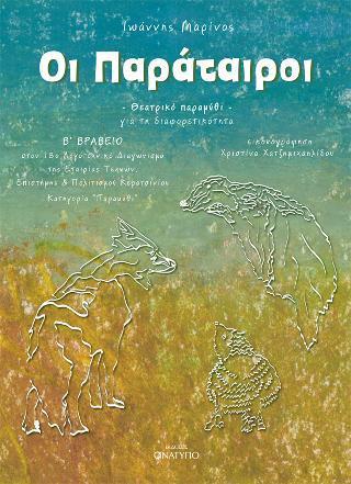 ΟΙ ΠΑΡΑΤΑΙΡΟΙ (No 1)
