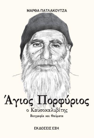 ΑΓΙΟΣ ΠΟΡΦΥΡΙΟΣ Ο ΚΑΥΣΟΚΑΛΥΒΙΤΗΣ