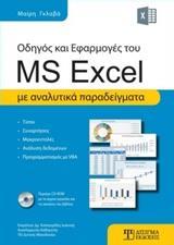 ΟΔΗΓΟΣ ΚΑΙ ΕΦΑΡΜΟΓΕΣ ΤΟΥ MS EXCEL