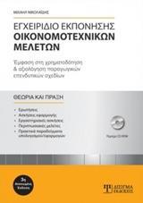 ΕΓΧΕΙΡΙΔΙΟ ΕΚΠΟΝΗΣΗΣ ΟΙΚΟΝΟΜΟΤΕΧΝΙΚΩΝ ΜΕΛΕΤΩΝ