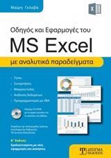 ΟΔΗΓΟΣ ΚΑΙ ΕΦΑΡΜΟΓΕΣ ΤΟΥ MS EXCEL