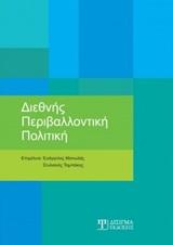 ΔΙΕΘΝΗΣ ΠΕΡΙΒΑΛΛΟΝΤΙΚΗ ΠΟΛΙΤΙΚΗ