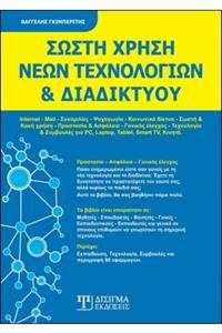 ΣΩΣΤΗ ΧΡΗΣΗ ΝΕΩΝ ΤΕΧΝΟΛΟΓΙΩΝ ΚΑΙ ΔΙΑΔΙΚΤΥΟΥ