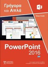 ΕΛΛΗΝΙΚΟ POWERPOINT 2016