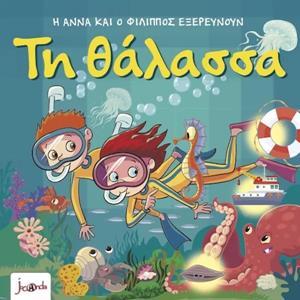 Η ΑΝΝΑ ΚΑΙ Ο ΦΙΛΙΠΠΟΣ ΕΞΕΡΕΥΝΟΥΝ -  ΤΗ ΘΑΛΑΣΣΑ