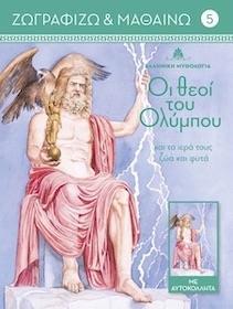 ΖΩΓΡΑΦΙΖΩ ΚΑΙ ΜΑΘΑΙΝΩ (5): ΟΙ ΘΕΟΙ ΤΟΥ ΟΛΥΜΠΟΥ ΚΑΙ ΤΑ ΙΕΡΑ ΤΟΥΣ ΖΩΑ ΚΑΙ ΦΥΤΑ