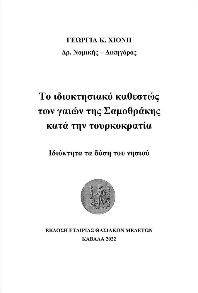 ΤΟ ΙΔΙΟΚΤΗΣΙΑΚΟ ΚΑΘΕΣΤΩΣ ΤΩΝ ΓΑΙΩΝ ΤΗΣ ΣΑΜΟΘΡΑΚΗΣ ΚΑΤΑ ΤΗΝ ΤΟΥΡΚΟΚΡΑΤΙΑ