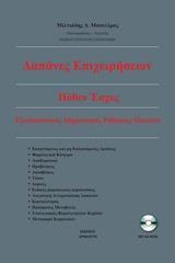 ΔΑΠΑΝΕΣ ΕΠΙΧΕΙΡΗΣΕΩΝ. ΠΟΘΕΝ ΕΣΧΕΣ. ΕΞΩΔΙΚΑΣΤΙΚΟ ΜΗΧΑΝΙΣΜΟ ΡΥΘΜΙΣΗΣ ΟΦΕΙΛΩΝ