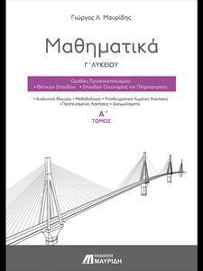 ΜΑΘΗΜΑΤΙΚΑ Γ' ΓΕΝΙΚΟΥ ΛΥΚΕΙΟΥ ΠΡΟΣΑΝΑΤΟΛΙΣΜΟΥ ΘΕΤΙΚΩΝ ΣΠΟΥΔΩΝ Α' ΤΟΜΟΣ