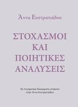 ΣΤΟΧΑΣΜΟΙ ΚΑΙ ΠΟΙΗΤΙΚΕΣ ΑΝΑΛΥΣΕΙΣ