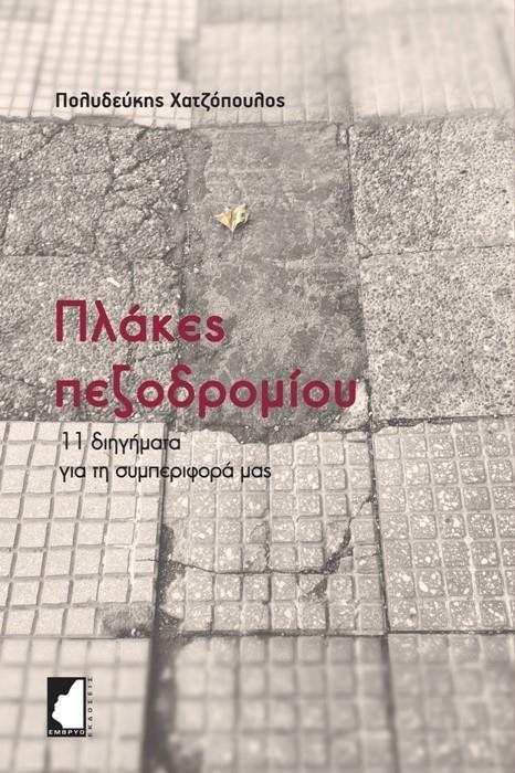 ΠΛΑΚΕΣ ΠΕΖΟΔΡΟΜΙΟΥ