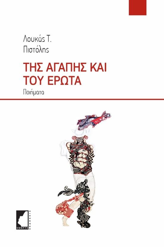 ΤΗΣ ΑΓΑΠΗΣ ΚΑΙ ΤΟΥ ΕΡΩΤΑ