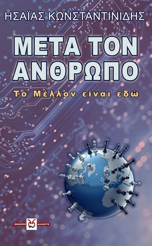 ΜΕΤΑ ΤΟΝ ΑΝΘΡΩΠΟ