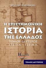 Η ΕΠΙΣΤΗΜΟΝΙΚΗ ΙΣΤΟΡΙΑ ΤΗΣ ΕΛΛΑΔΟΣ - ΤΟΜΟΣ: 2