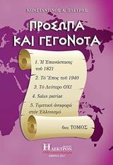 ΠΡΟΣΩΠΑ ΚΑΙ ΓΕΓΟΝΟΤΑ - ΤΟΜΟΣ: 6