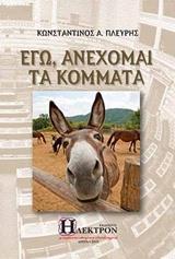 ΕΓΩ, ΑΝΕΧΟΜΑΙ ΤΑ ΚΟΜΜΑΤΑ