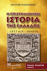 Η ΕΠΙΣΤΗΜΟΝΙΚΗ ΙΣΤΟΡΙΑ ΤΗΣ ΕΛΛΑΔΟΣ - ΤΟΜΟΣ: 4