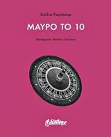 ΜΑΥΡΟ ΣΤΟ 10
