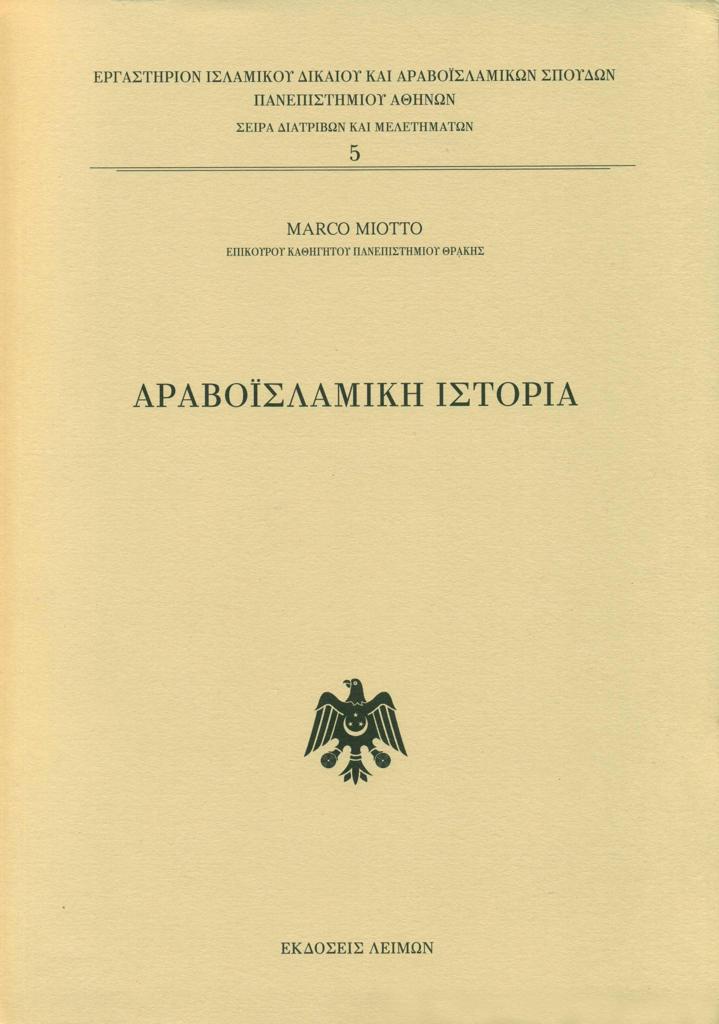 ΑΡΑΒΟΪΣΛΑΜΙΚΗ ΙΣΤΟΡΙΑ (No 5)