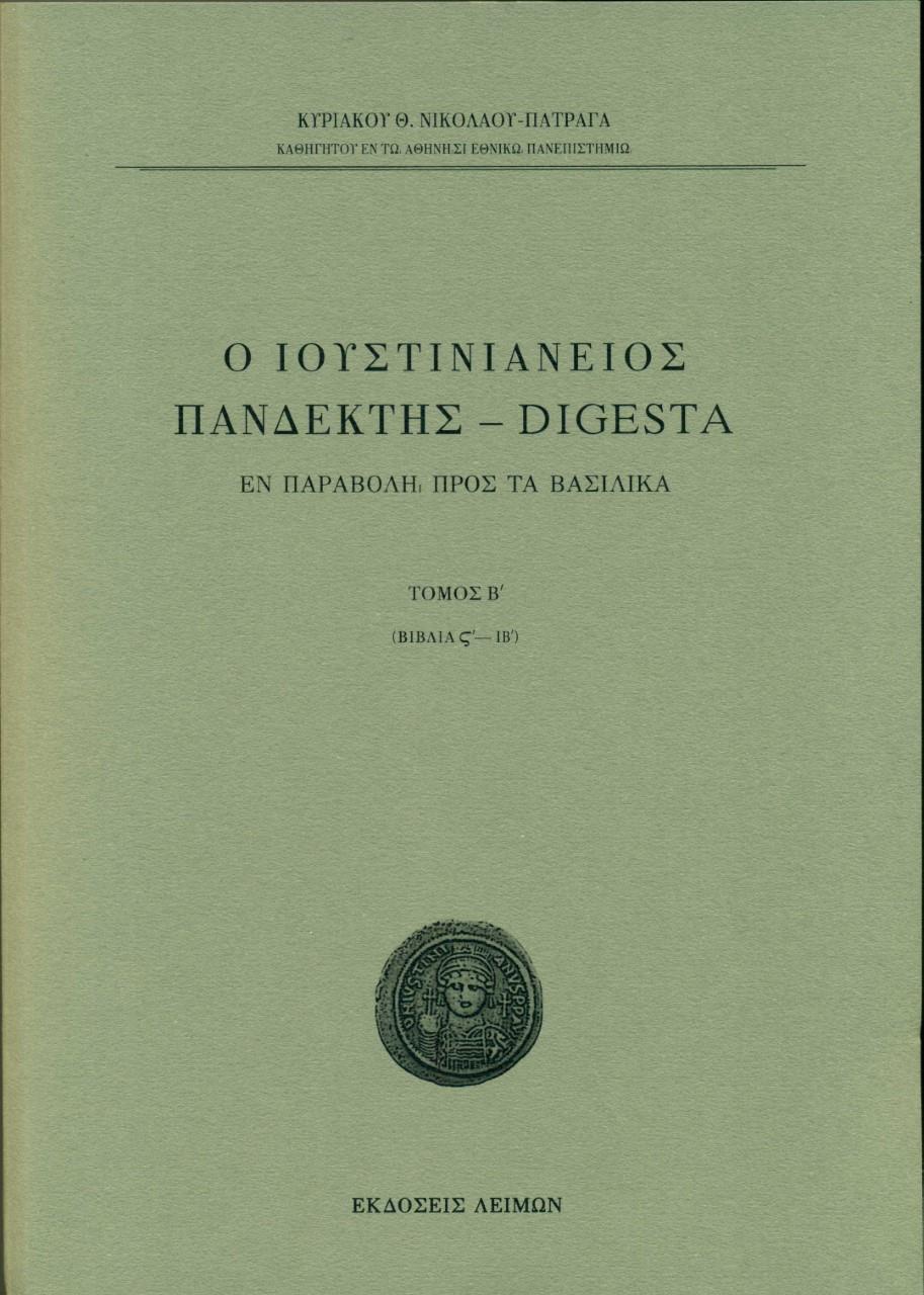 Ο ΙΟΥΣΤΙΝΙΑΝΕΙΟΣ ΠΑΝΔΕΚΤΗΣ – DIGESTA