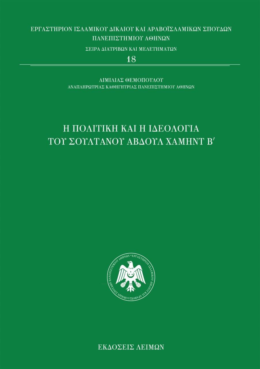 Η ΠΟΛΙΤΙΚΗ ΚΑΙ Η ΙΔΕΟΛΟΓΙΑ ΤΟΥ ΣΟΥΛΤΑΝΟΥ ΑΒΔΟΥΛ ΧΑΜΗΝΤ Β΄