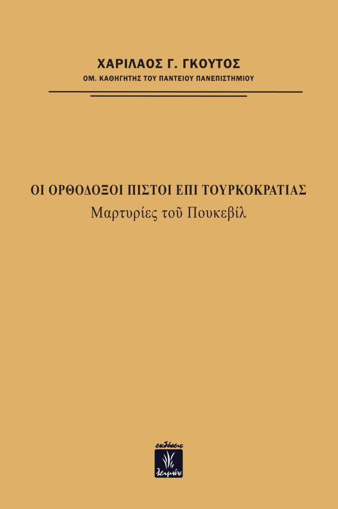 ΟΙ ΟΡΘΟΔΟΞΟΙ ΠΙΣΤΟΙ ΕΠΙ ΤΟΥΡΚΟΚΡΑΤΙΑΣ