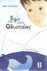 ΕΓΩ ΕΝΑΣ ΜΙΚΡΟΣ ΟΔΥΣΣΕΑΣ
