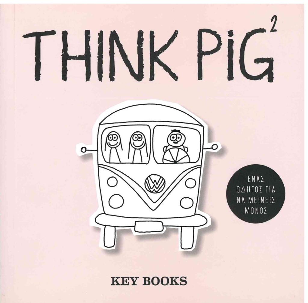 THINK PIG 2: ΕΝΑΣ ΟΔΗΓΟΣ ΓΙΑ ΝΑ ΜΕΙΝΕΙΣ ΜΟΝΟΣ