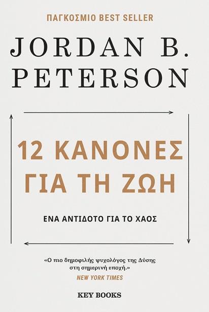 12 ΚΑΝΟΝΕΣ ΓΙΑ ΤΗ ΖΩΗ