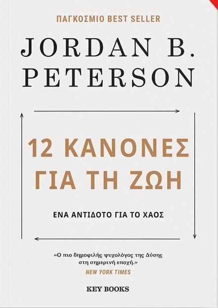 12 ΚΑΝΟΝΕΣ ΓΙΑ ΤΗ ΖΩΗ