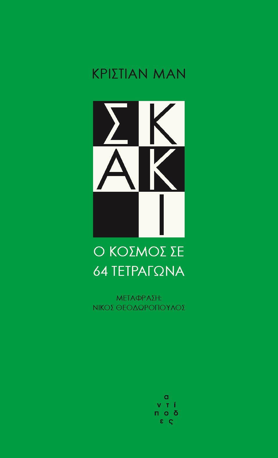 ΣΚΑΚΙ. Ο ΚΟΣΜΟΣ ΣΕ 64 ΤΕΤΡΑΓΩΝΑ